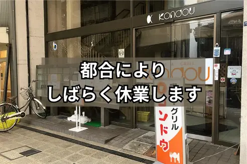 喫茶・グリル コンドウ珈琲店の店内